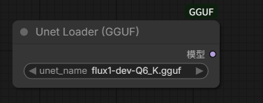 正确的 Unet Loader GGUF 节点